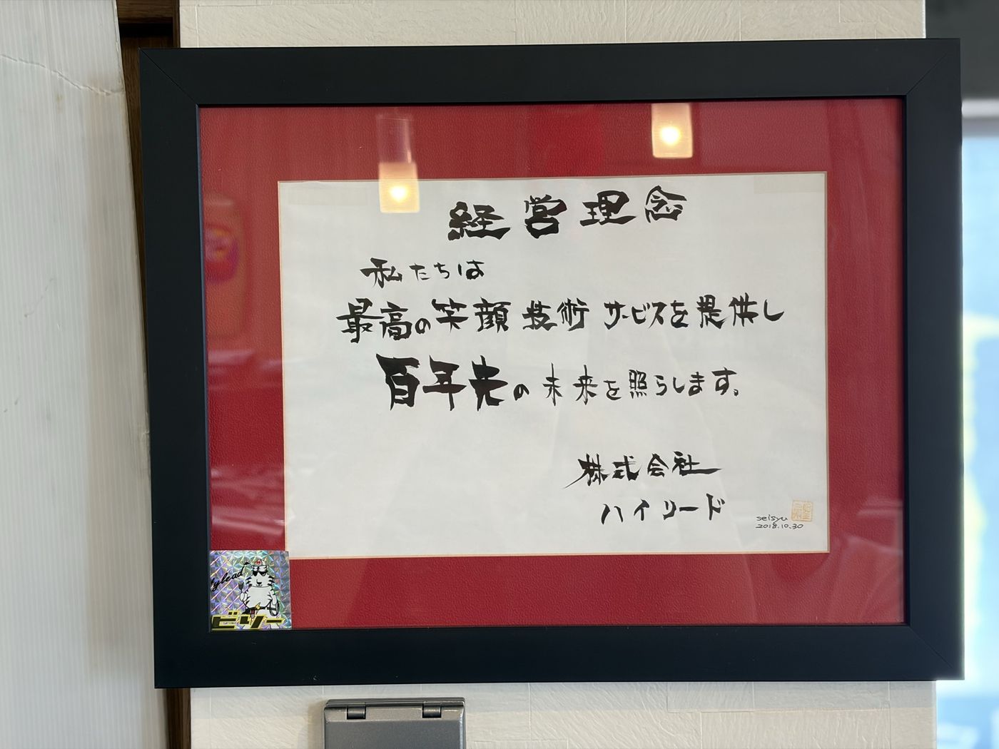 事務所に掲げられた経営理念